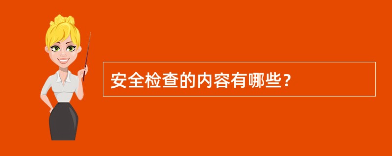 安全检查的内容有哪些？