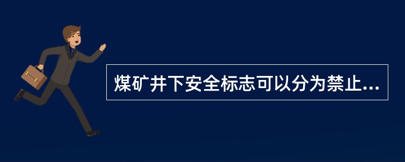 煤矿井下安全标志可以分为禁止、警告、指令、提示和识别标志。（）