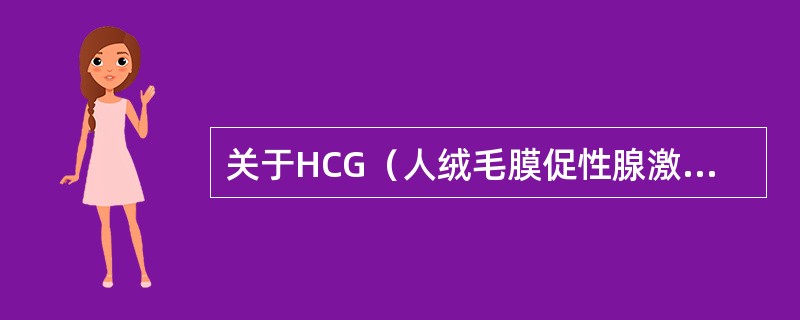 关于HCG（人绒毛膜促性腺激素）下列正确的是（）。