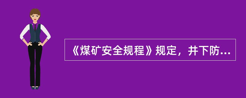 《煤矿安全规程》规定，井下防爆电气设备的（），必须符合防爆性能的各项技术要求。