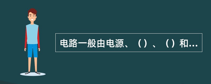 电路一般由电源、（）、（）和（）这四个部分组成。