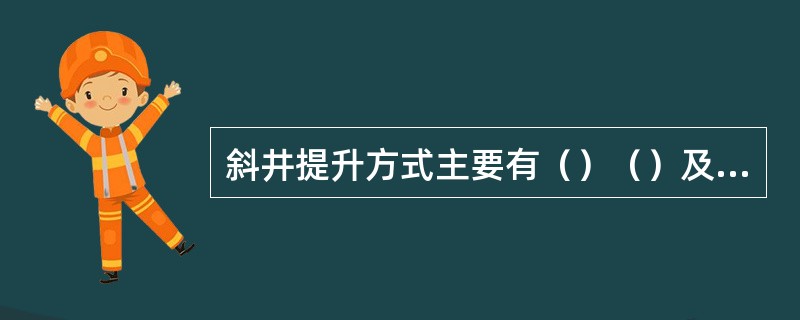 斜井提升方式主要有（）（）及斜井箕斗；