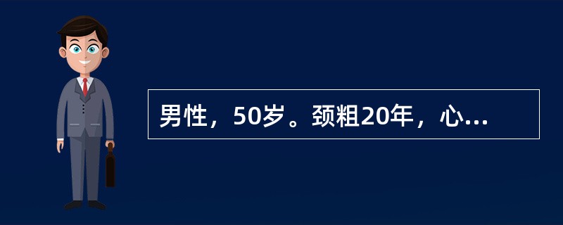 男性，50岁。颈粗20年，心悸、乏力1年，加重1个月；无突眼，甲状腺Ⅱ°肿大，有
