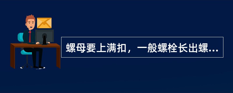 螺母要上满扣，一般螺栓长出螺母的扣数可在（）扣范围内