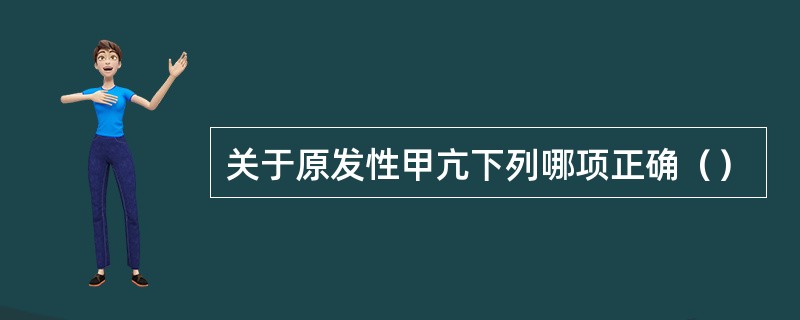 关于原发性甲亢下列哪项正确（）