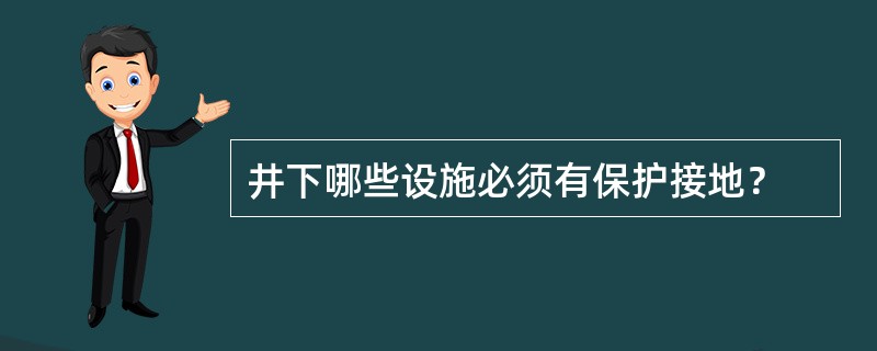 井下哪些设施必须有保护接地？