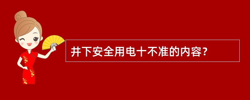 井下安全用电十不准的内容？