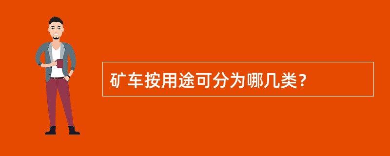 矿车按用途可分为哪几类？