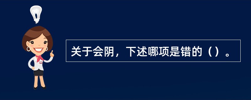 关于会阴，下述哪项是错的（）。