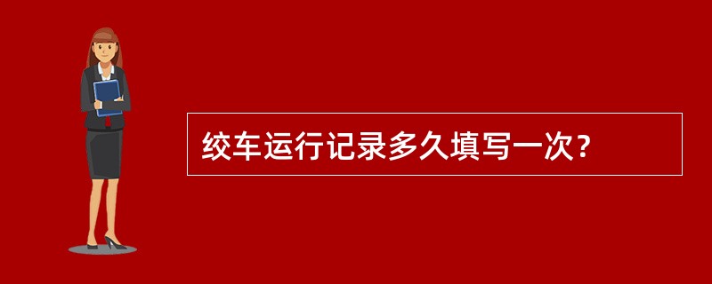 绞车运行记录多久填写一次？