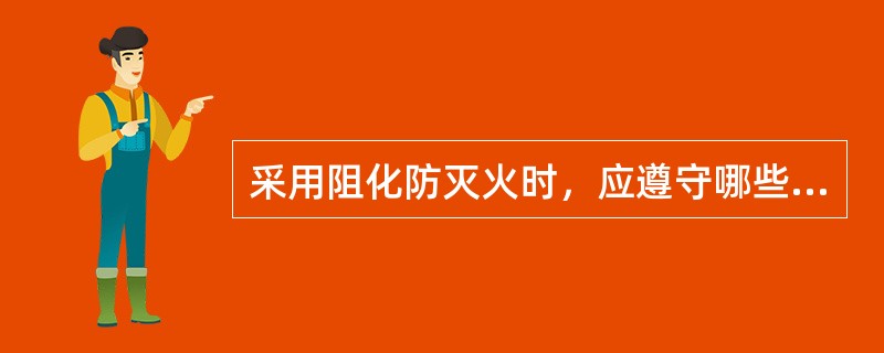 采用阻化防灭火时，应遵守哪些规定？