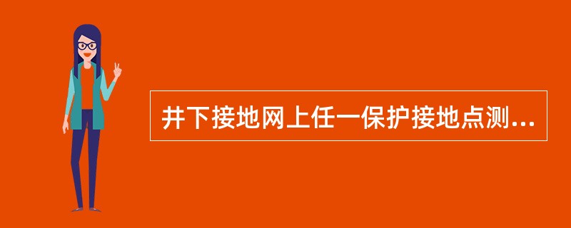 井下接地网上任一保护接地点测得的接地电阻值不应超过（）.