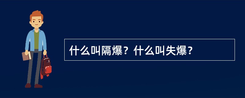 什么叫隔爆？什么叫失爆？