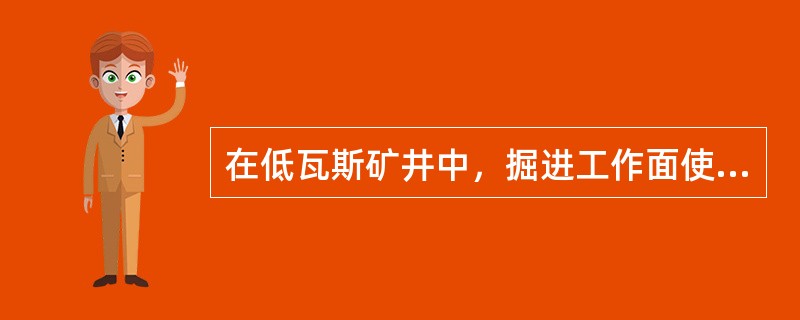 在低瓦斯矿井中，掘进工作面使用的局部通风机应实行（）；在高瓦斯矿井中，掘进工作面