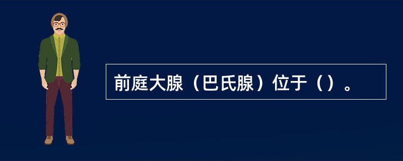 前庭大腺（巴氏腺）位于（）。