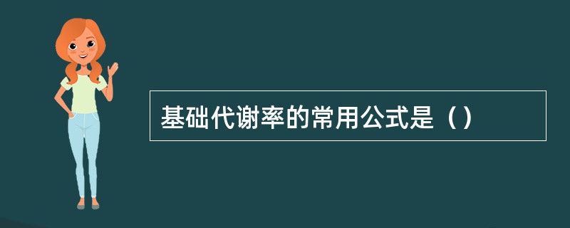 基础代谢率的常用公式是（）