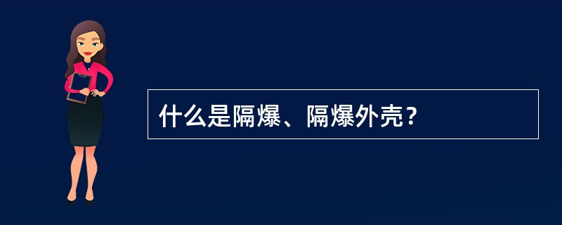 什么是隔爆、隔爆外壳？