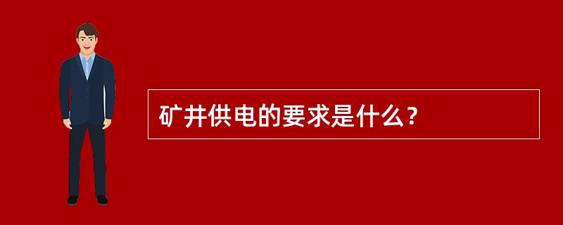 矿井供电的要求是什么？