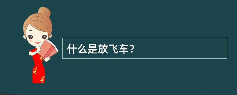 什么是放飞车？