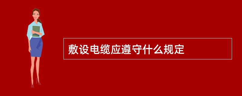 敷设电缆应遵守什么规定