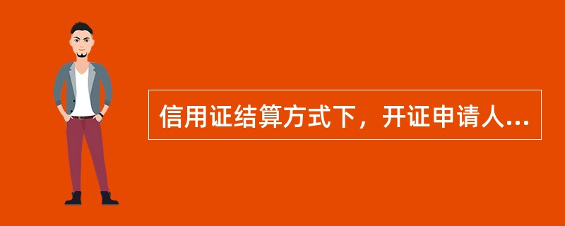 信用证结算方式下，开证申请人是（）。