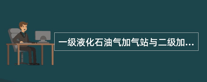 一级液化石油气加气站与二级加油站可合建。（）