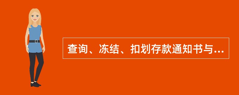 查询、冻结、扣划存款通知书与解除冻结、扣划存款通知书均应由有权机关执法人员依法送