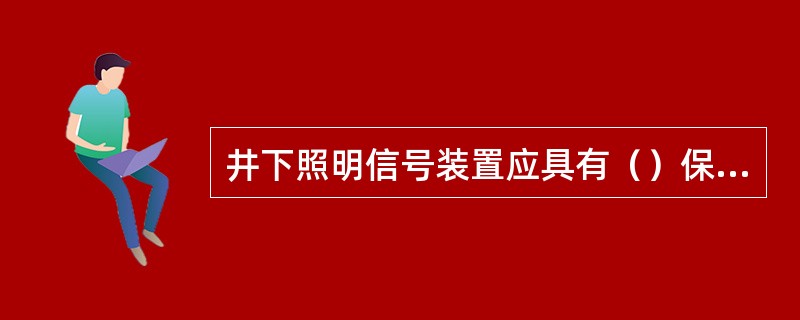 井下照明信号装置应具有（）保护照明信号综合保护装置配电。