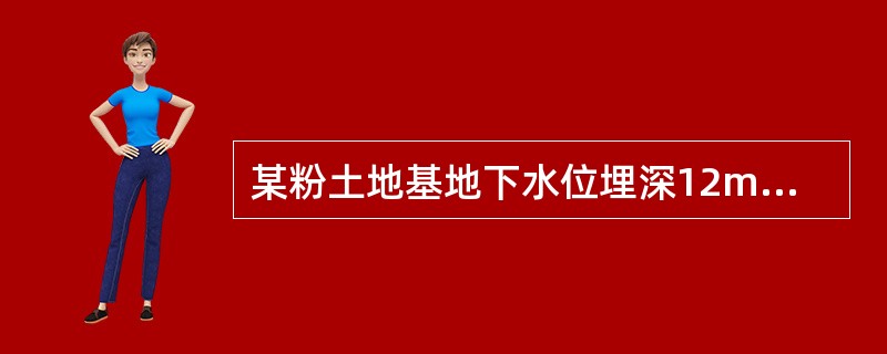 某粉土地基地下水位埋深12m，采用夯实水泥土桩处理，要求复合地基承载力达到380