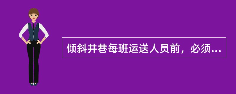 倾斜井巷每班运送人员前，必须检查人车的连接装置、（）和（），并必须先放一次空车。