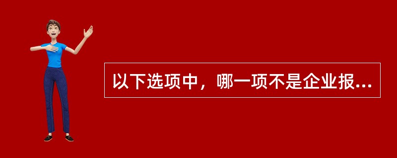 以下选项中，哪一项不是企业报检员应履行的义务？（）