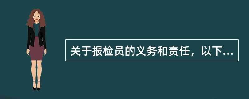 关于报检员的义务和责任，以下表述正确的有（）。