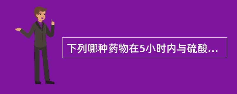 下列哪种药物在5小时内与硫酸小檗碱注射液配伍无禁忌（）