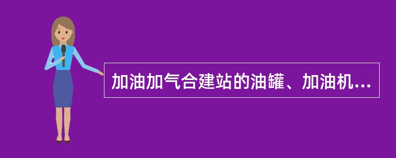 加油加气合建站的油罐、加油机和通气管管口与重要公共建筑物防火间距不应小于（）m。