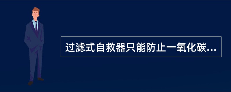 过滤式自救器只能防止一氧化碳中毒。