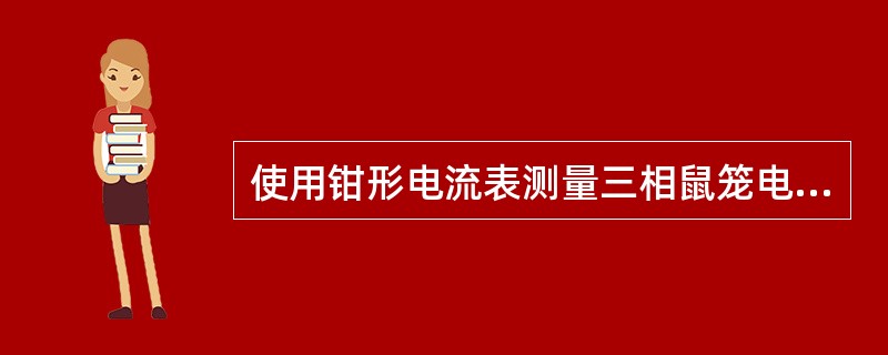 使用钳形电流表测量三相鼠笼电动机电流时，应将单根通电导线夹在钳口中心（）