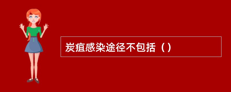 炭疽感染途径不包括（）