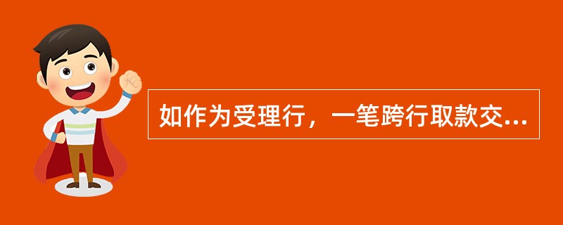 如作为受理行，一笔跨行取款交易，我社所得手续费收益为（）。