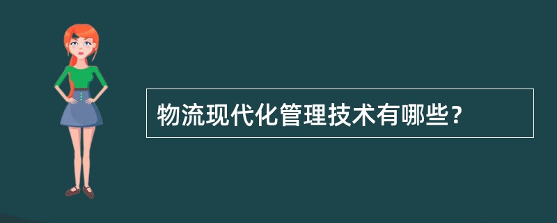 物流现代化管理技术有哪些？