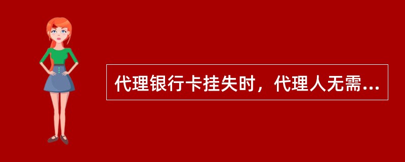 代理银行卡挂失时，代理人无需提供（）。