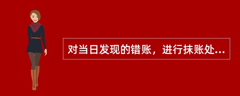 对当日发现的错账，进行抹账处理后，原始凭证附（）后。