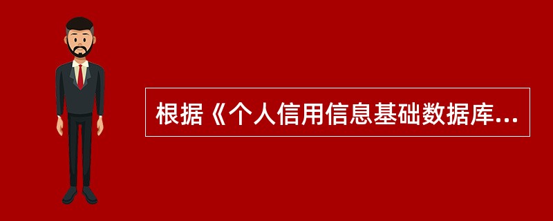 根据《个人信用信息基础数据库管理暂行办法》规定，属于数据上报员权限的有（）。