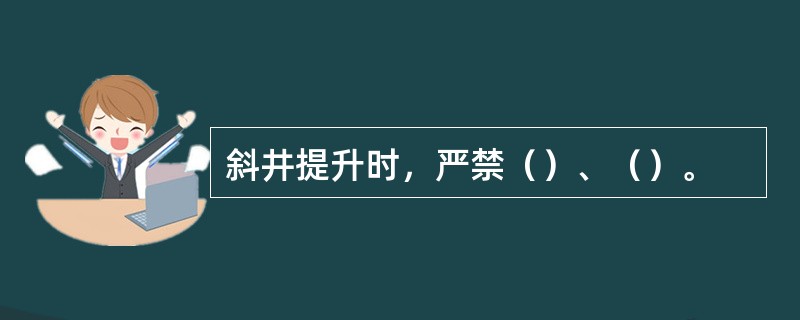 斜井提升时，严禁（）、（）。