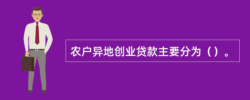 农户异地创业贷款主要分为（）。