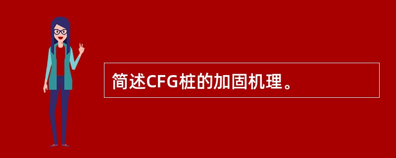 简述CFG桩的加固机理。