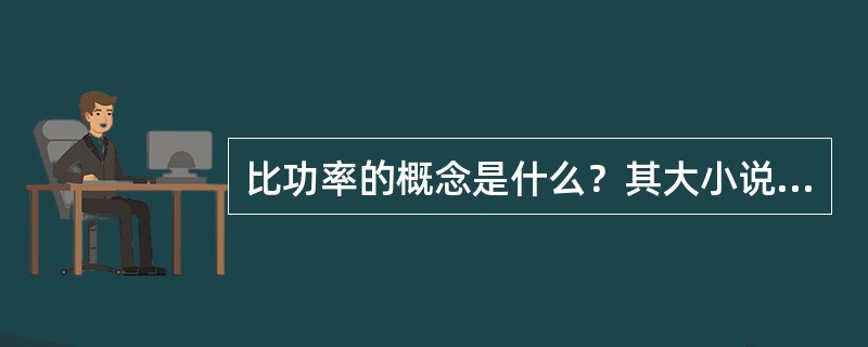 比功率的概念是什么？其大小说明什么？