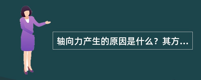 轴向力产生的原因是什么？其方向如何？