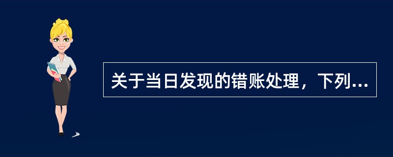 关于当日发现的错账处理，下列说法中正确的是（）。