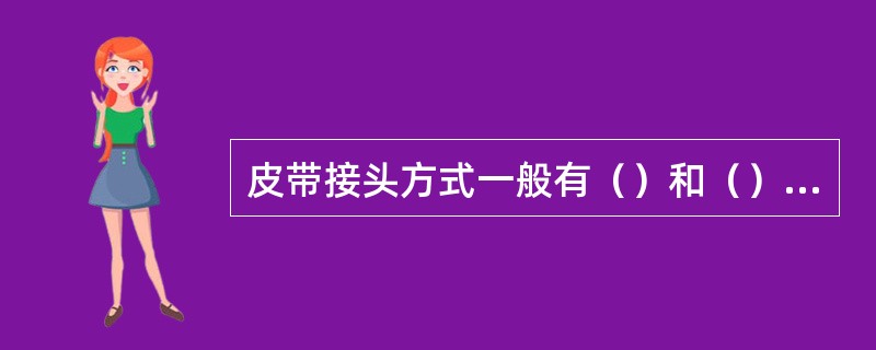 皮带接头方式一般有（）和（）两种方式。