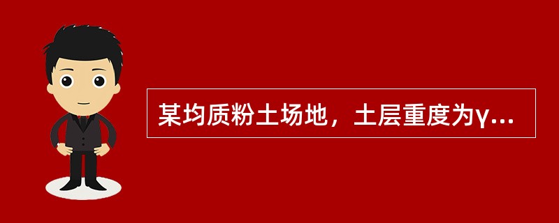 某均质粉土场地，土层重度为γ=18kN/m3，fak=110kPa，地下水位5.